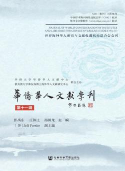 华侨华人文献学刊